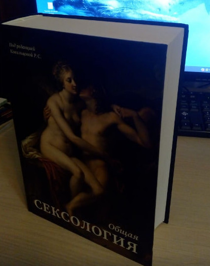 Книга "Общая сексология" Ковальцова Р.С. 2023г