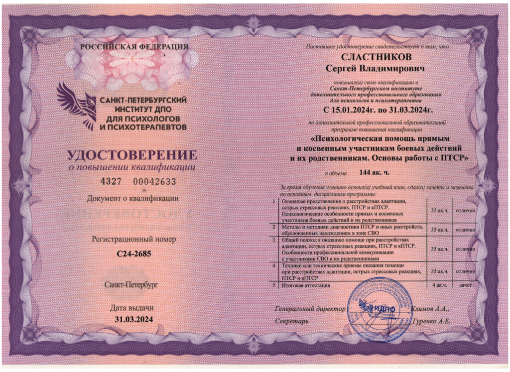 Удостоверение о повышении квалификации по программе: Психологическая помощь прямым и косвенным участникам боевых действий и их родственникам. Основы работы с ПТСР.