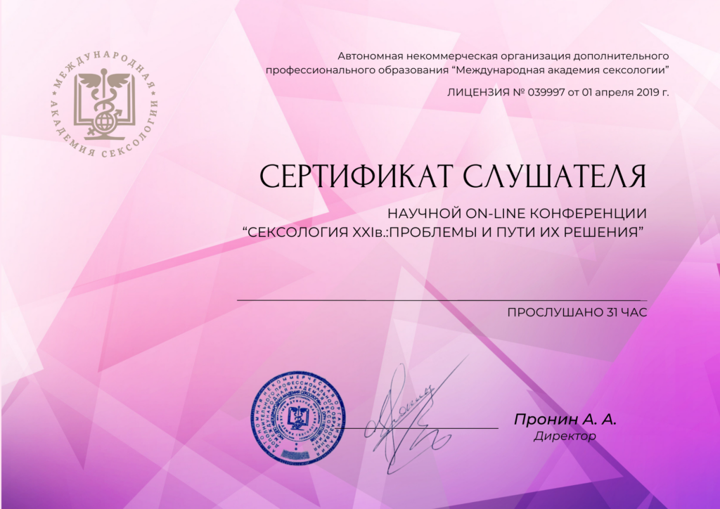 Сертификат слушателя научной ON-LINE конференции по сексологии "Сексология XXI в: проблемы и пути их решения"