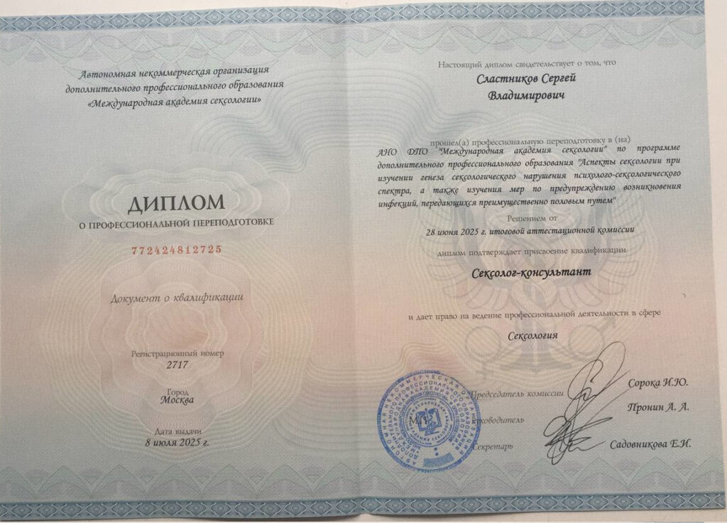 Диплом о квалификации сексолог-консультант